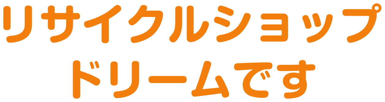 リサイクルショップドリームです